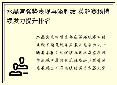 水晶宫强势表现再添胜绩 英超赛场持续发力提升排名