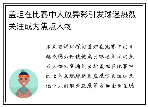 盖坦在比赛中大放异彩引发球迷热烈关注成为焦点人物