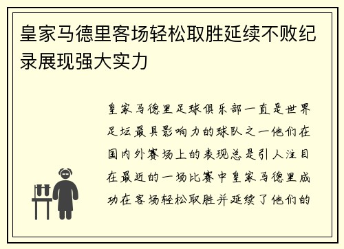 皇家马德里客场轻松取胜延续不败纪录展现强大实力