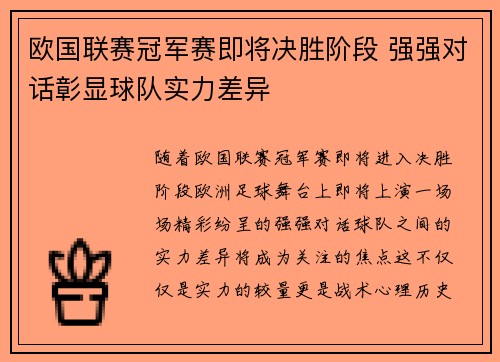 欧国联赛冠军赛即将决胜阶段 强强对话彰显球队实力差异