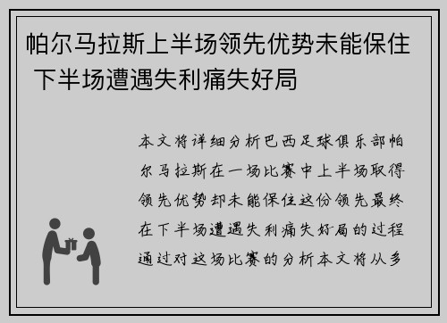 帕尔马拉斯上半场领先优势未能保住 下半场遭遇失利痛失好局