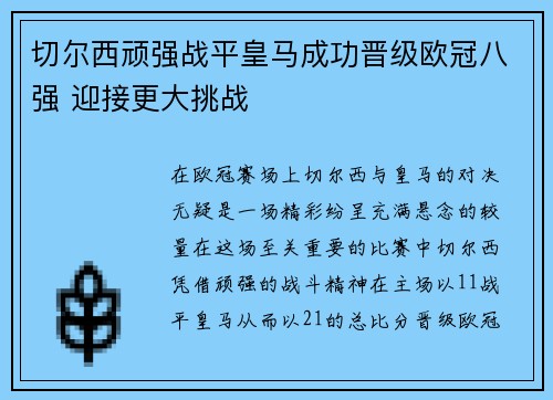 切尔西顽强战平皇马成功晋级欧冠八强 迎接更大挑战