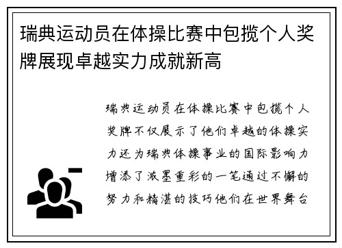 瑞典运动员在体操比赛中包揽个人奖牌展现卓越实力成就新高