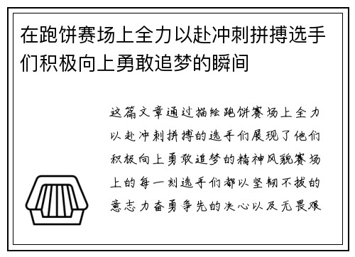 在跑饼赛场上全力以赴冲刺拼搏选手们积极向上勇敢追梦的瞬间