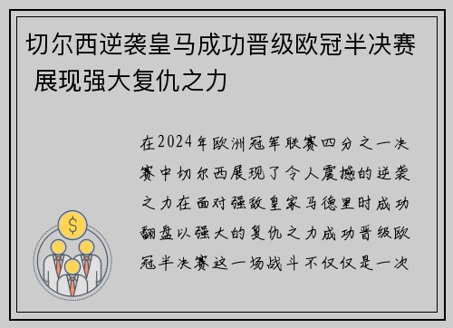 切尔西逆袭皇马成功晋级欧冠半决赛 展现强大复仇之力