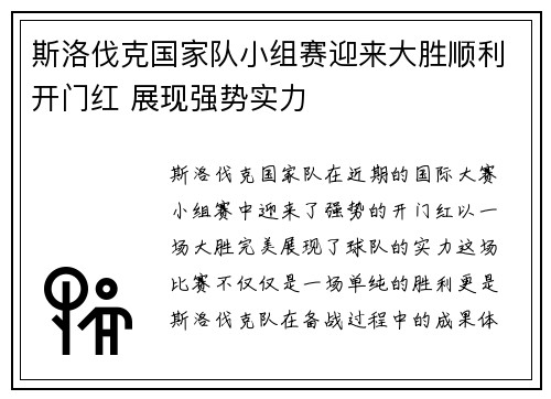 斯洛伐克国家队小组赛迎来大胜顺利开门红 展现强势实力