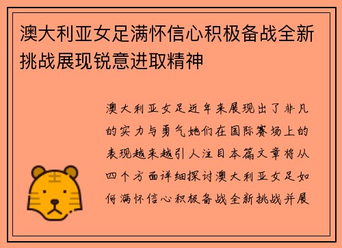 澳大利亚女足满怀信心积极备战全新挑战展现锐意进取精神