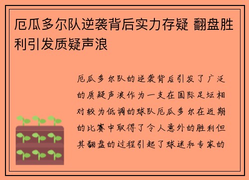 厄瓜多尔队逆袭背后实力存疑 翻盘胜利引发质疑声浪