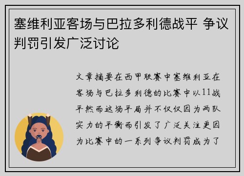塞维利亚客场与巴拉多利德战平 争议判罚引发广泛讨论