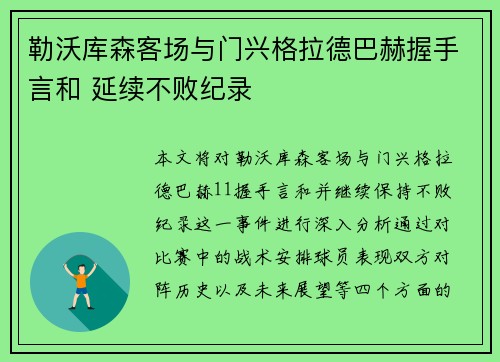 勒沃库森客场与门兴格拉德巴赫握手言和 延续不败纪录