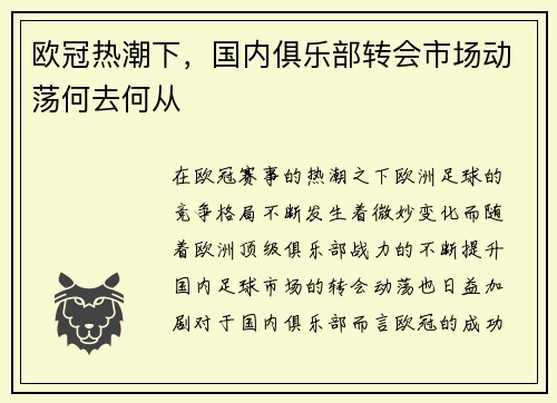 欧冠热潮下，国内俱乐部转会市场动荡何去何从