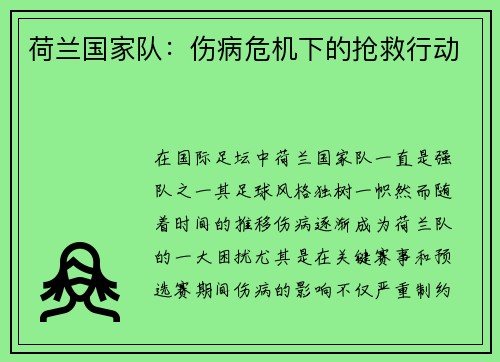 荷兰国家队：伤病危机下的抢救行动