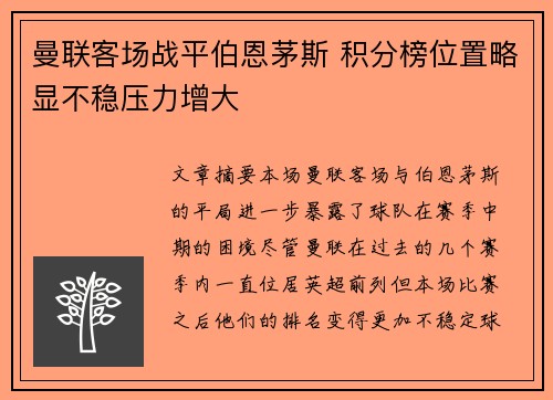 曼联客场战平伯恩茅斯 积分榜位置略显不稳压力增大