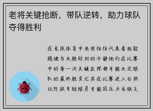 老将关键抢断，带队逆转，助力球队夺得胜利