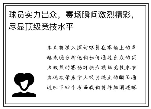 球员实力出众,赛场瞬间激烈精彩,尽显顶级竞技水平