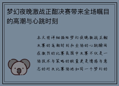 梦幻夜晚激战正酣决赛带来全场瞩目的高潮与心跳时刻