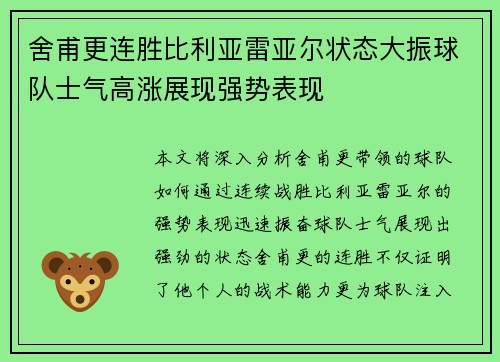 舍甫更连胜比利亚雷亚尔状态大振球队士气高涨展现强势表现