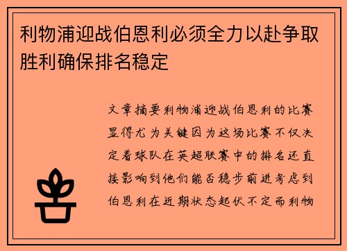 利物浦迎战伯恩利必须全力以赴争取胜利确保排名稳定
