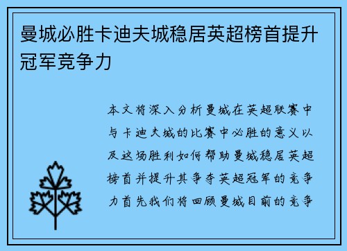 曼城必胜卡迪夫城稳居英超榜首提升冠军竞争力
