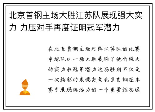 北京首钢主场大胜江苏队展现强大实力 力压对手再度证明冠军潜力