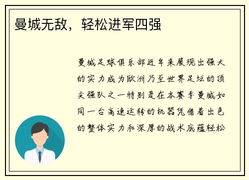 曼城无敌，轻松进军四强