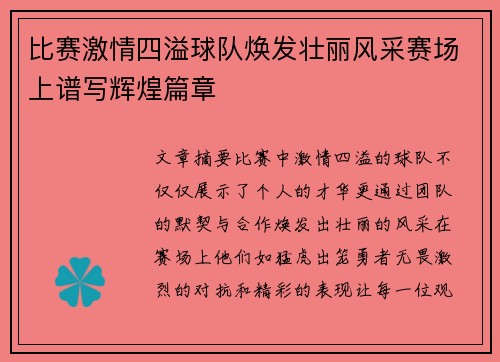 比赛激情四溢球队焕发壮丽风采赛场上谱写辉煌篇章