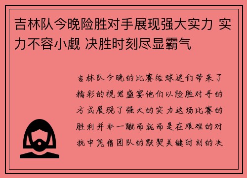 吉林队今晚险胜对手展现强大实力 实力不容小觑 决胜时刻尽显霸气