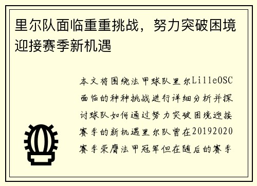 里尔队面临重重挑战，努力突破困境迎接赛季新机遇