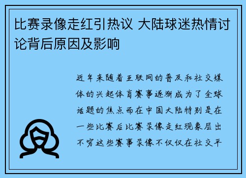 比赛录像走红引热议 大陆球迷热情讨论背后原因及影响