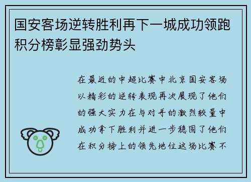 国安客场逆转胜利再下一城成功领跑积分榜彰显强劲势头