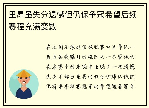 里昂虽失分遗憾但仍保争冠希望后续赛程充满变数