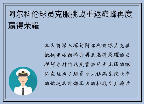 阿尔科伦球员克服挑战重返巅峰再度赢得荣耀