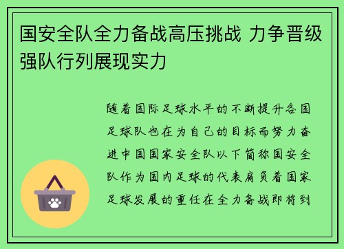 国安全队全力备战高压挑战 力争晋级强队行列展现实力