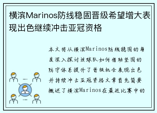 横滨Marinos防线稳固晋级希望增大表现出色继续冲击亚冠资格