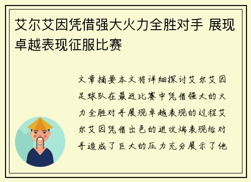 艾尔艾因凭借强大火力全胜对手 展现卓越表现征服比赛