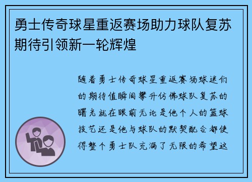 勇士传奇球星重返赛场助力球队复苏期待引领新一轮辉煌