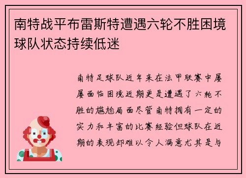 南特战平布雷斯特遭遇六轮不胜困境球队状态持续低迷