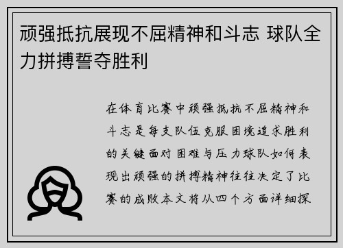 顽强抵抗展现不屈精神和斗志 球队全力拼搏誓夺胜利