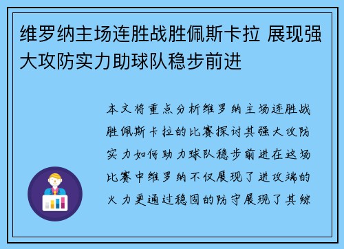 维罗纳主场连胜战胜佩斯卡拉 展现强大攻防实力助球队稳步前进