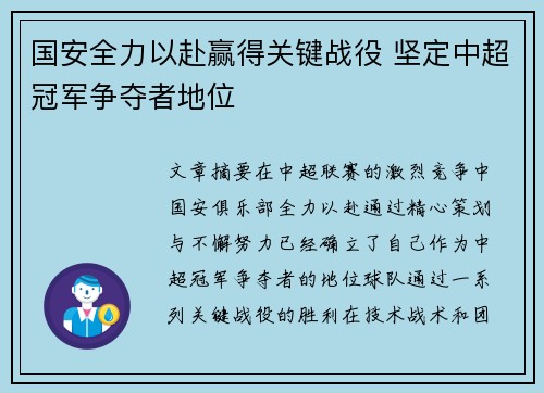 国安全力以赴赢得关键战役 坚定中超冠军争夺者地位