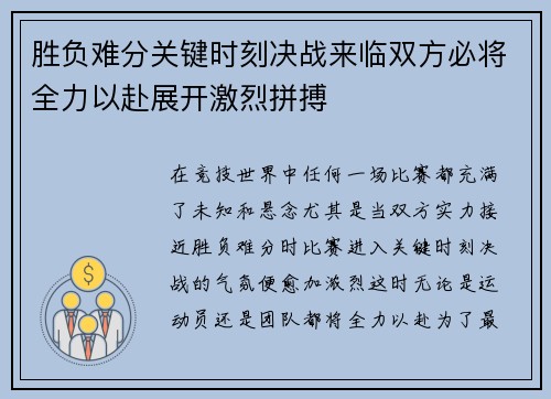 胜负难分关键时刻决战来临双方必将全力以赴展开激烈拼搏