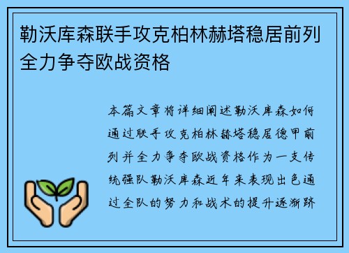 勒沃库森联手攻克柏林赫塔稳居前列全力争夺欧战资格