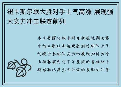 纽卡斯尔联大胜对手士气高涨 展现强大实力冲击联赛前列