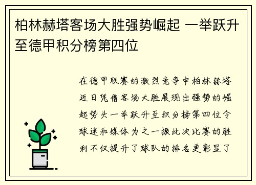 柏林赫塔客场大胜强势崛起 一举跃升至德甲积分榜第四位