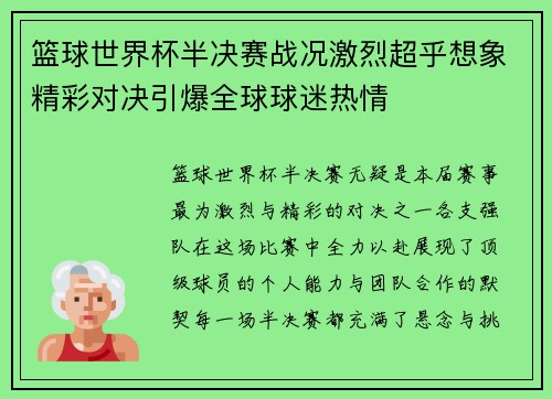 篮球世界杯半决赛战况激烈超乎想象精彩对决引爆全球球迷热情