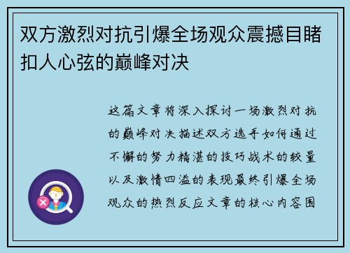 双方激烈对抗引爆全场观众震撼目睹扣人心弦的巅峰对决