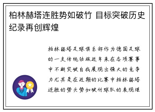 柏林赫塔连胜势如破竹 目标突破历史纪录再创辉煌
