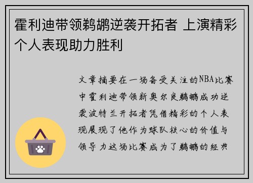 霍利迪带领鹈鹕逆袭开拓者 上演精彩个人表现助力胜利
