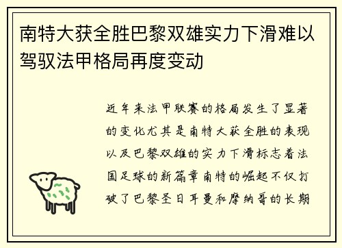南特大获全胜巴黎双雄实力下滑难以驾驭法甲格局再度变动