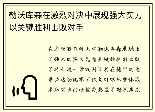勒沃库森在激烈对决中展现强大实力以关键胜利击败对手